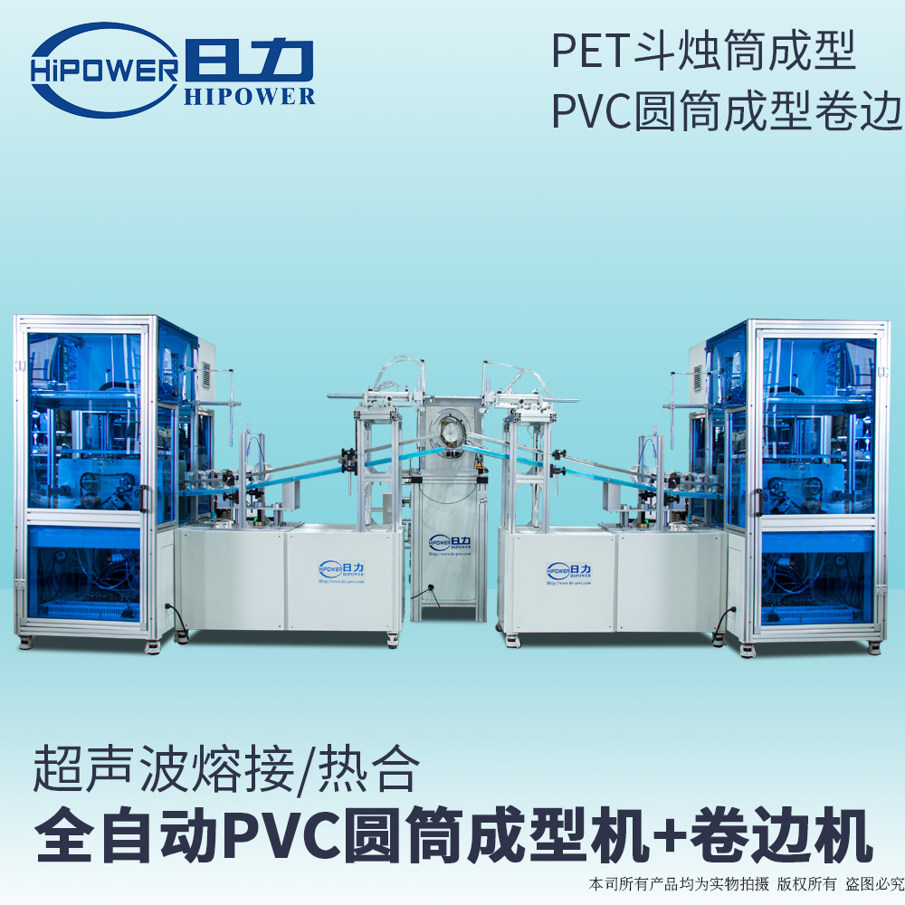 PVC圓筒成型+全自動卷邊機