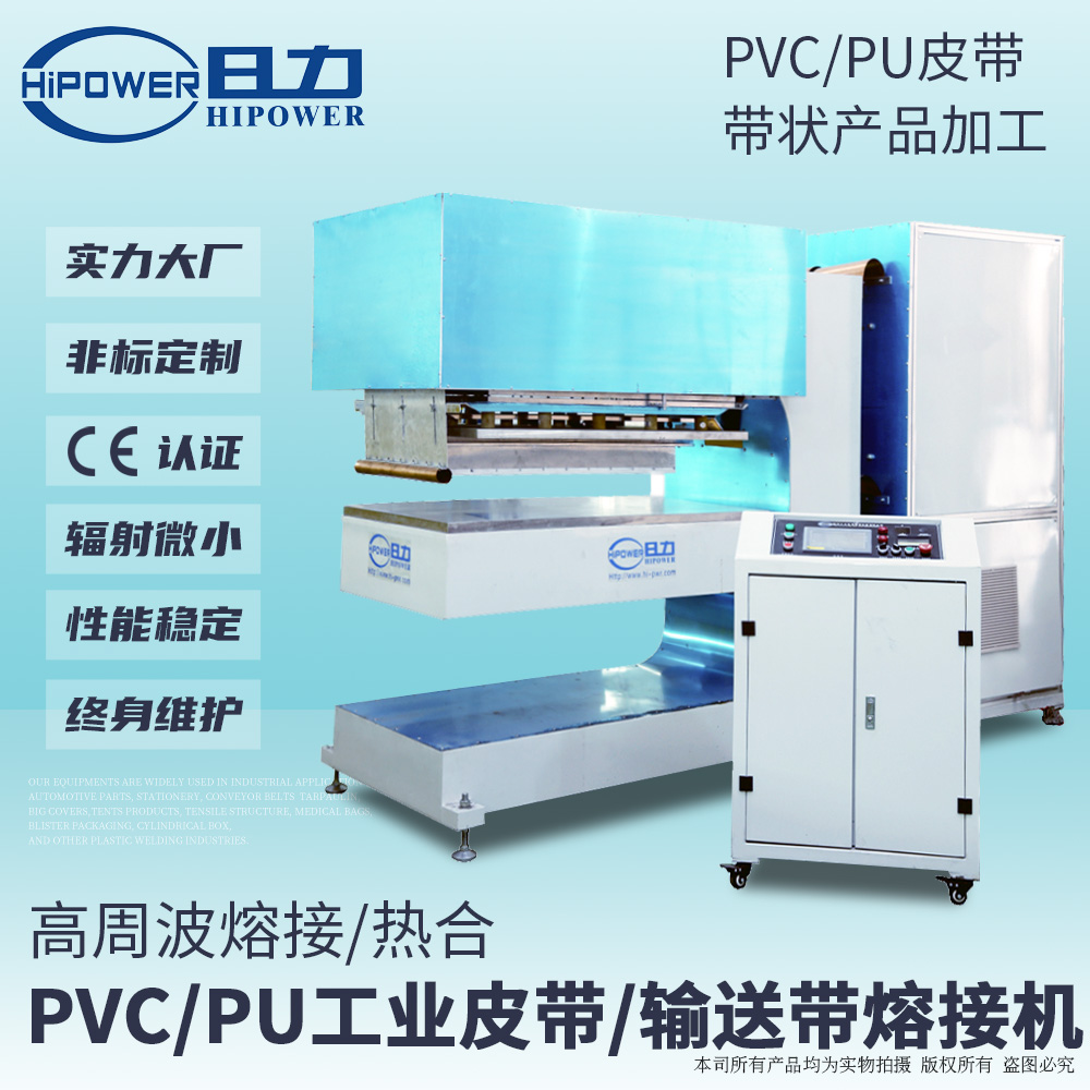 高周波輸送帶熔接機