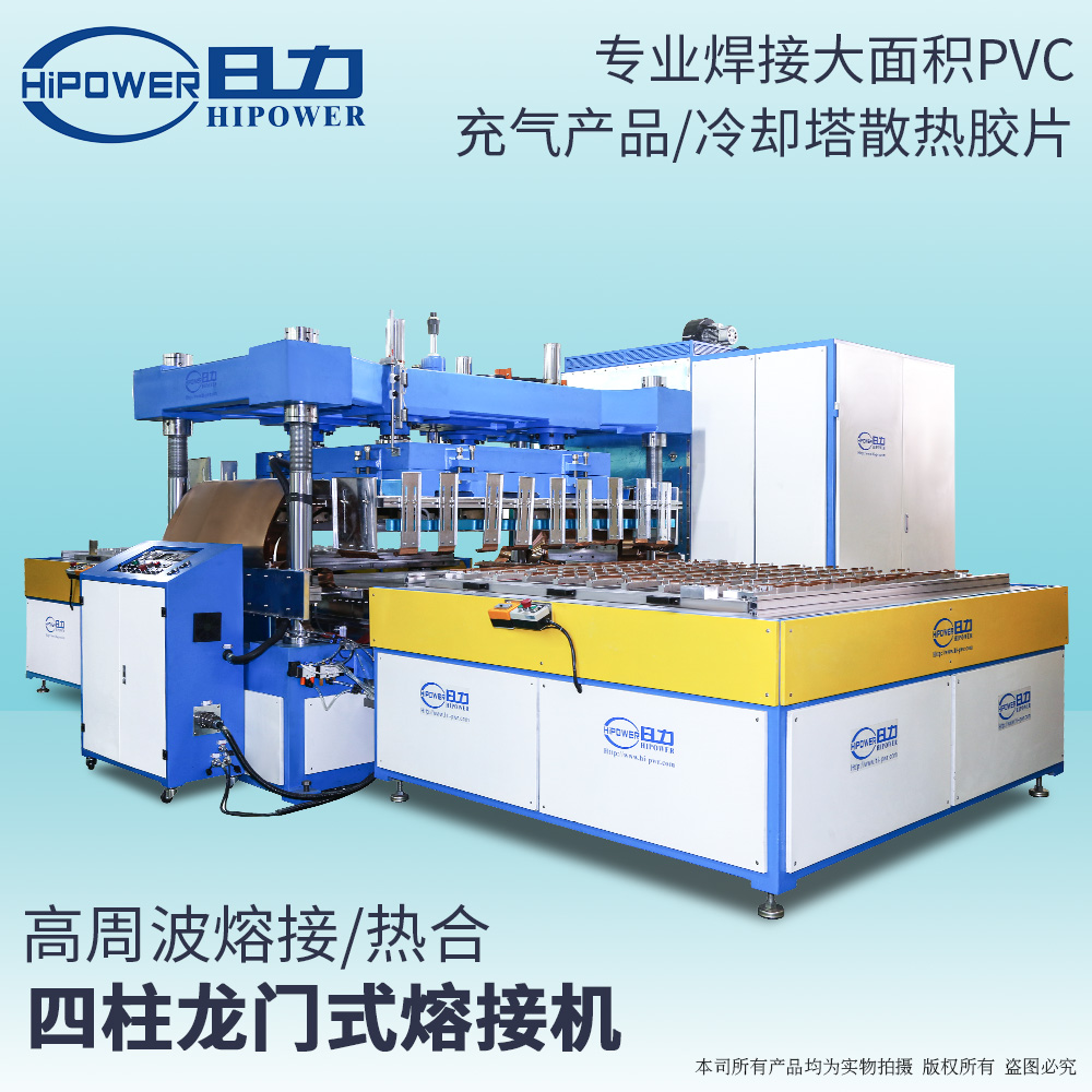 四柱龍門式高周波熔接機(jī)