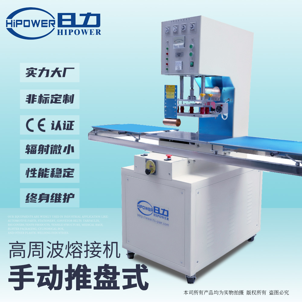 單頭推盤式高周波塑料熔接機